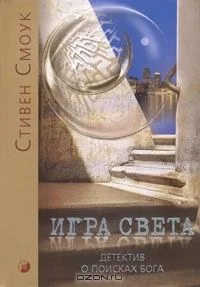 Игра света. Детектив о поисках Бога