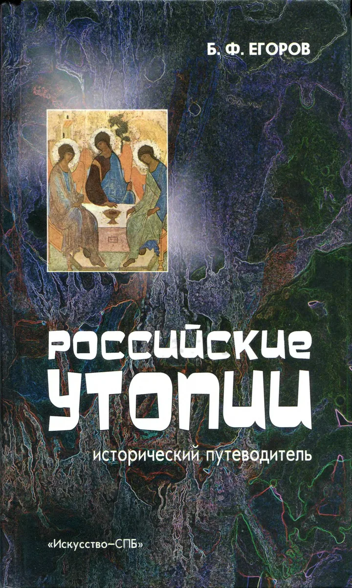 Российские утопии: Исторический путеводитель