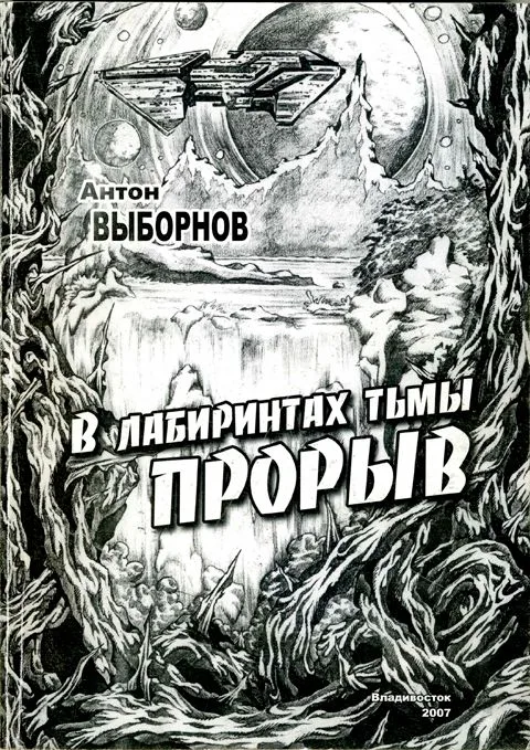 В лабиринтах тьмы. Прорыв