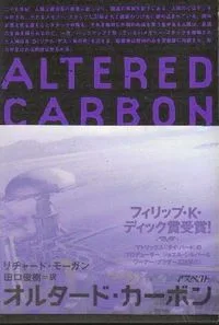 オルタード・カーボン / Altered Carbon