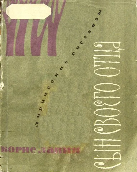 Сын своего отца