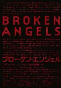 ブロークン・エンジェル / Broken Angels