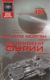 Разбудени фурии