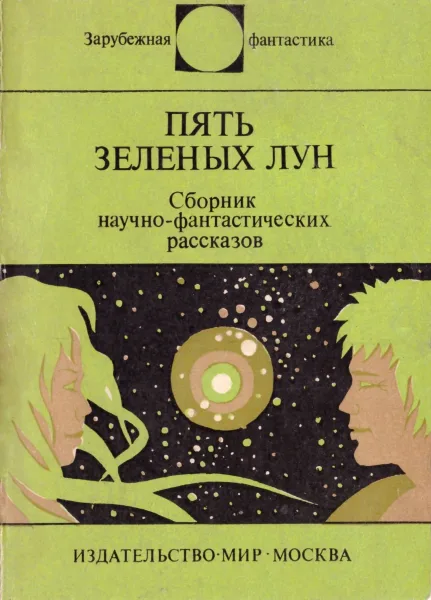 Пять зеленых лун
