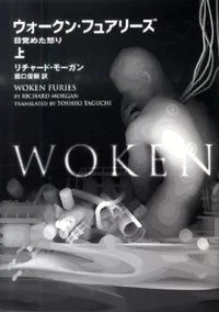 ウォークン・フュアリーズ(上)/ Woken Furies (Top)
