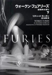 ウォークン・フュアリーズ(下)/ Woken Furies (Bottom)