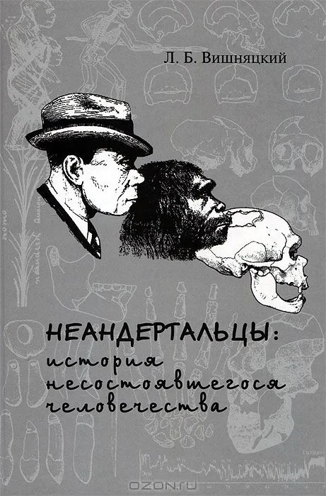 Неандертальцы. История несостоявшегося человечества