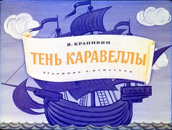 Тень каравеллы