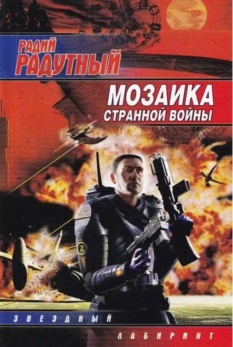 Мозаика странной войны