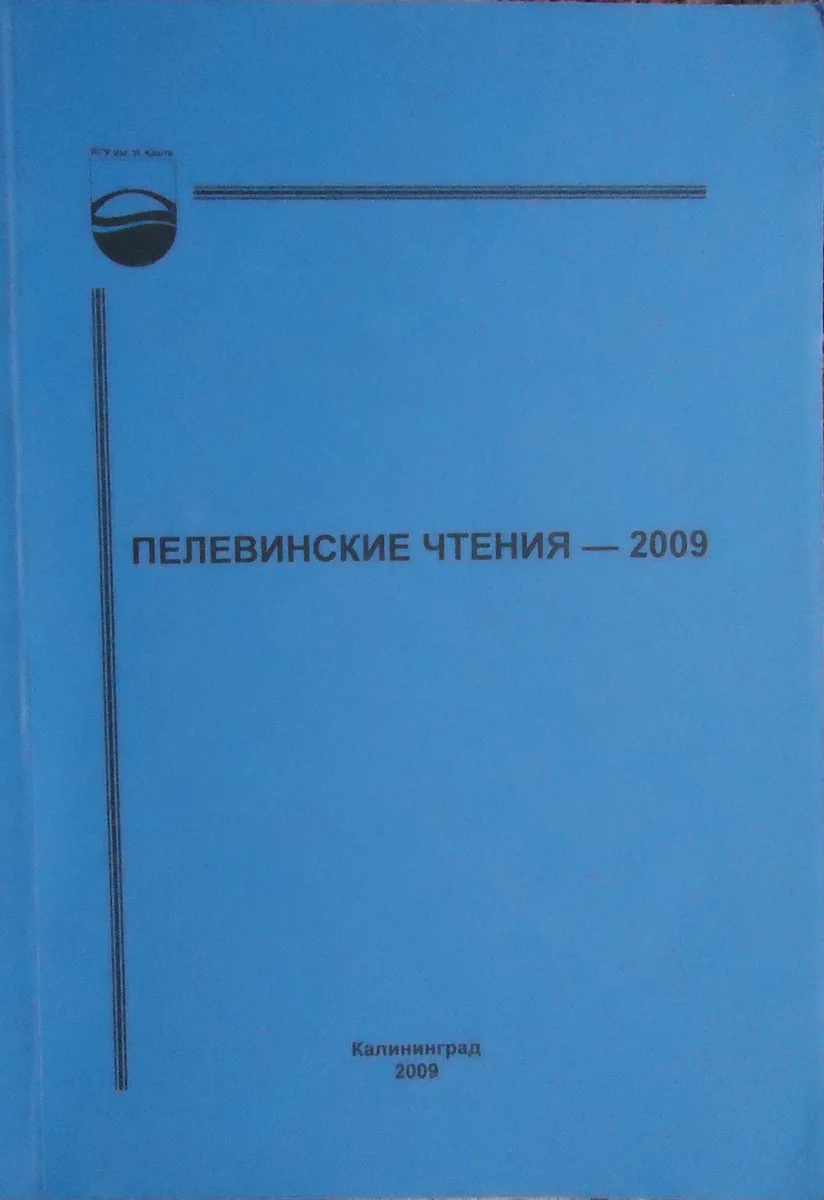 Пелевинские чтения-2009