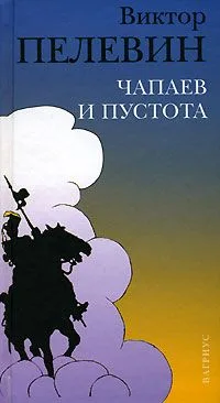 Чапаев и Пустота