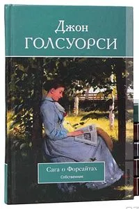 Сага о Форсайтах. Пробуждение