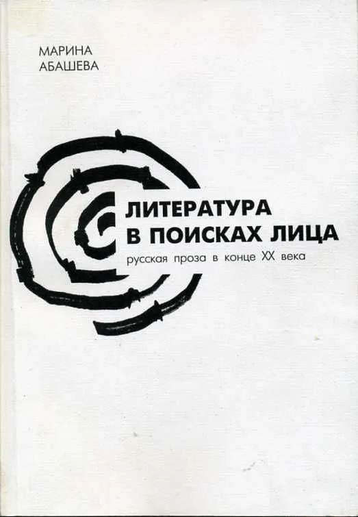Литература в поисках лица