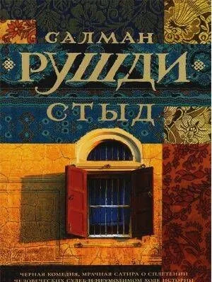 Стыд