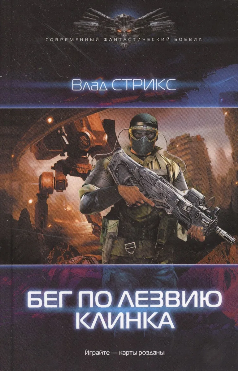 Бег по лезвию клинка