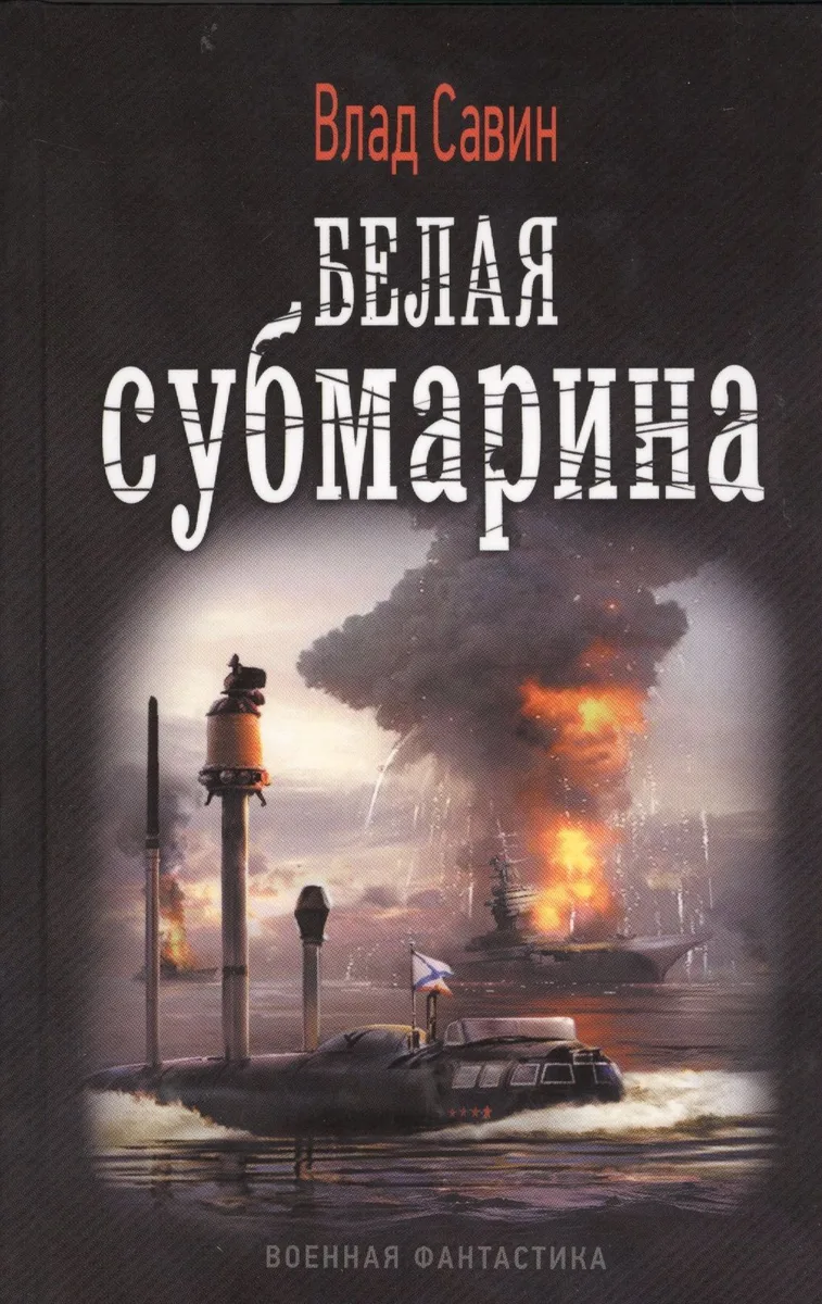 Белая субмарина