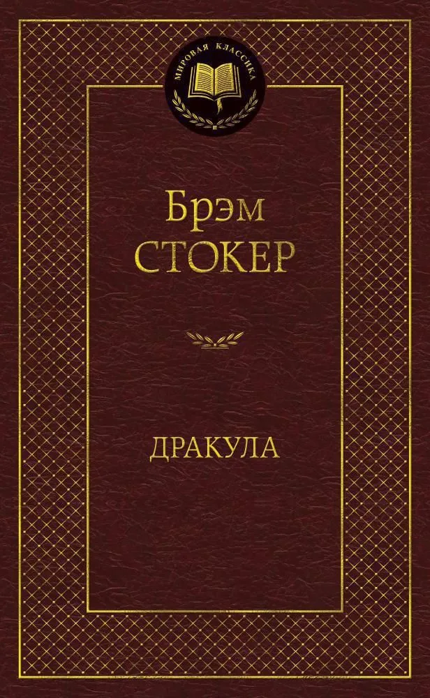 Дракула