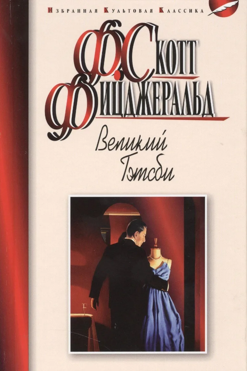 Великий Гэтсби