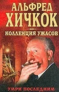 Умри последним