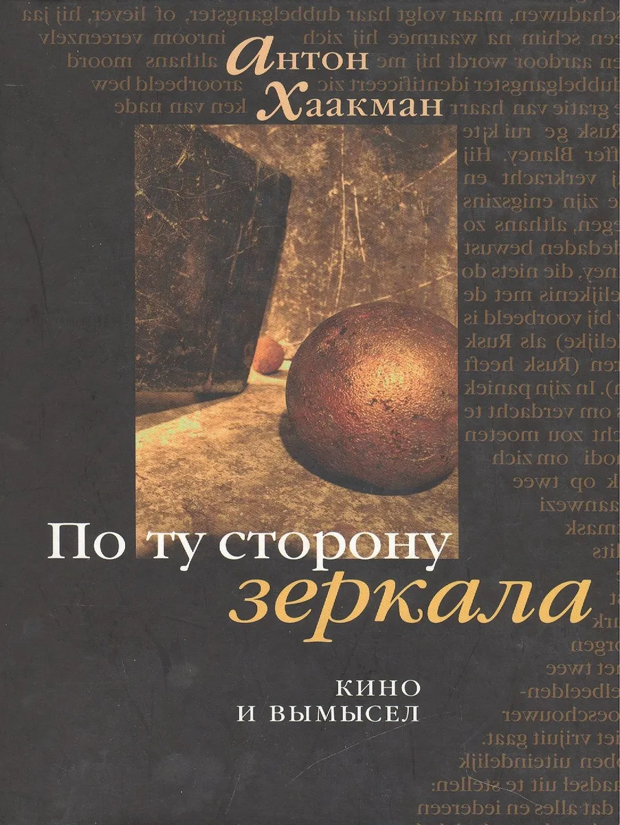 По ту сторону зеркала: Кино и вымысел