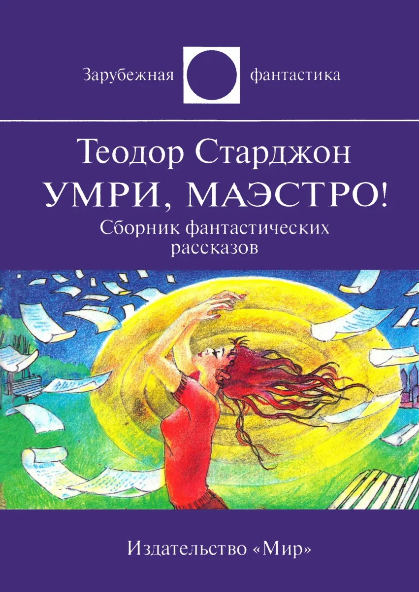 Умри, маэстро!