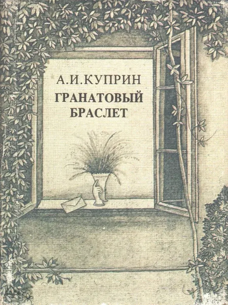 Гранатовый браслет