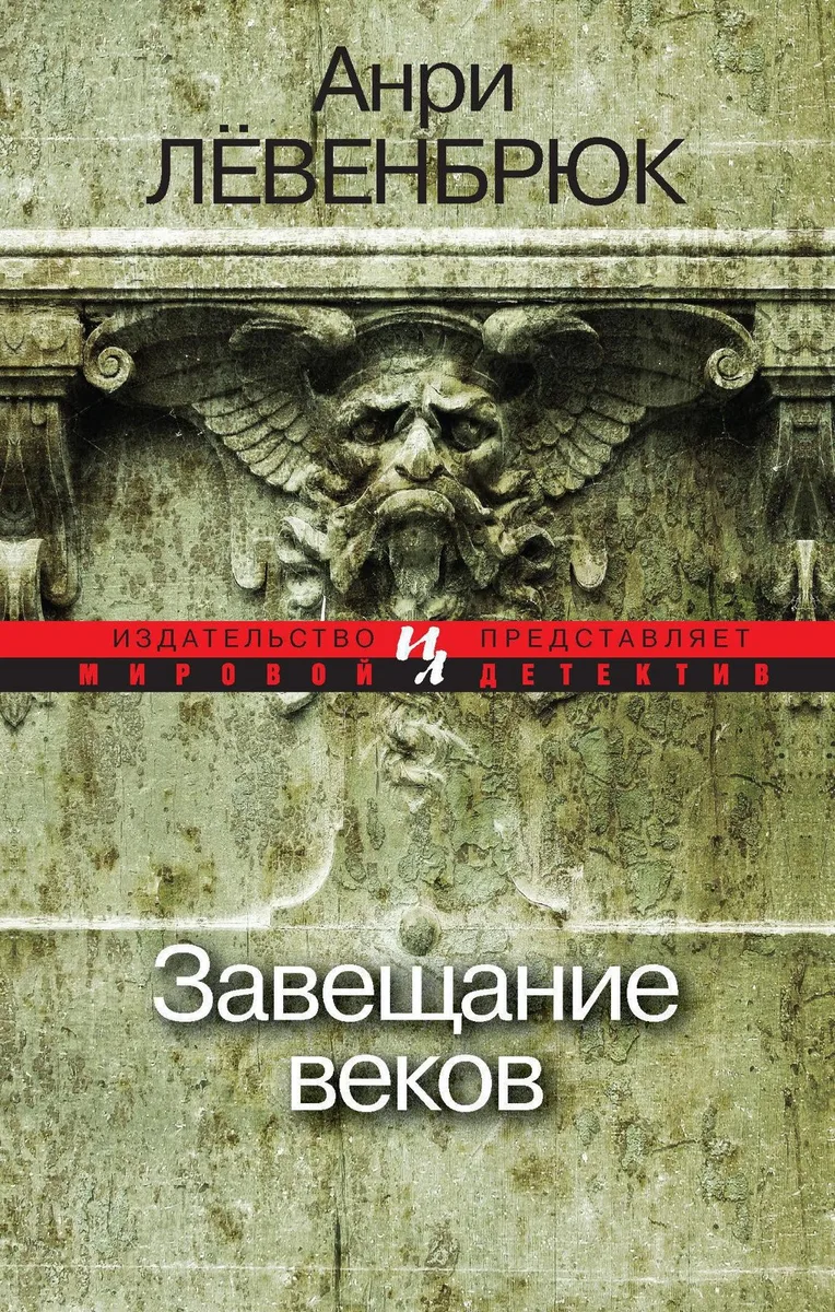 Завещание веков