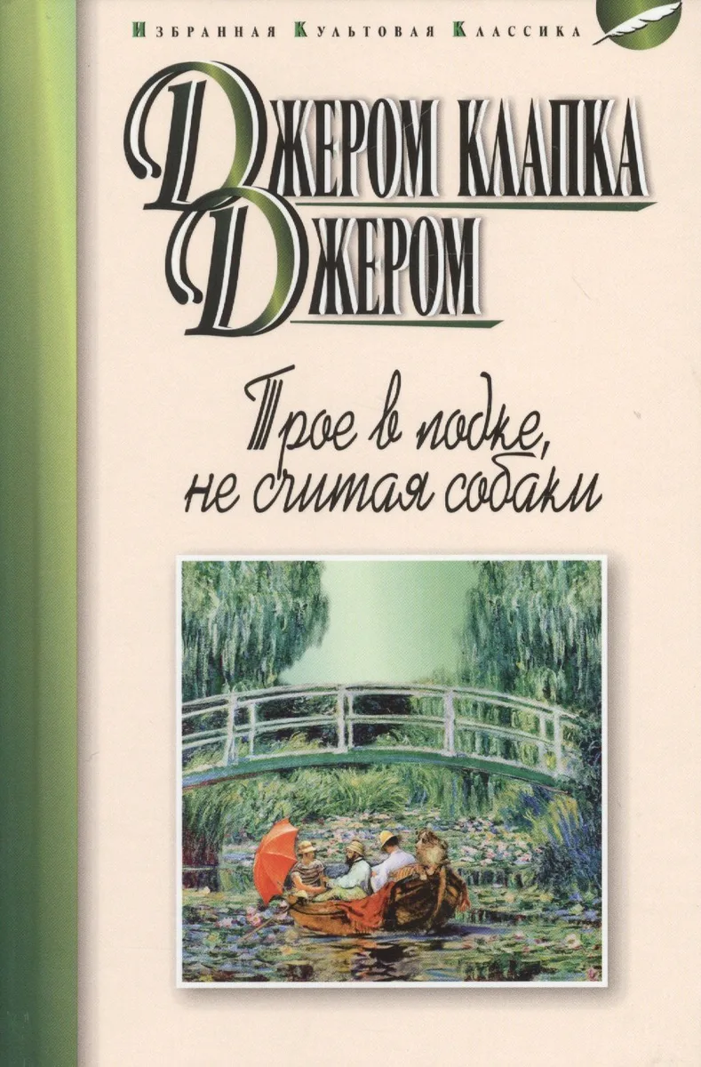 Трое в лодке, не считая собаки