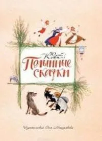 Полынные сказки