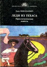 Леди из Техаса
