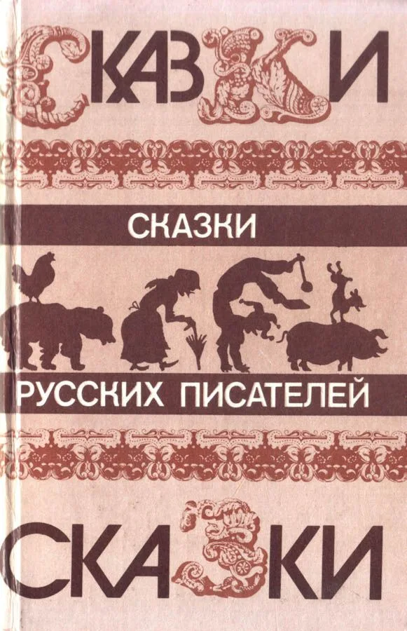Сказки русских писателей