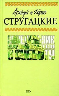 Понедельник начинается в субботу
