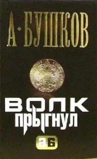 Волк прыгнул