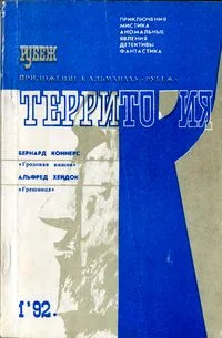 Территория "R". 1992 год, №1