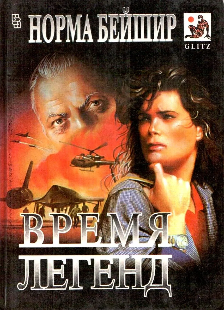 Время легенд