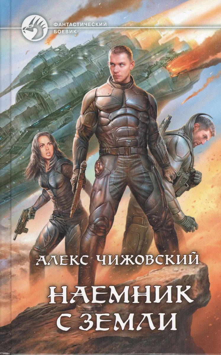 Наемник с Земли