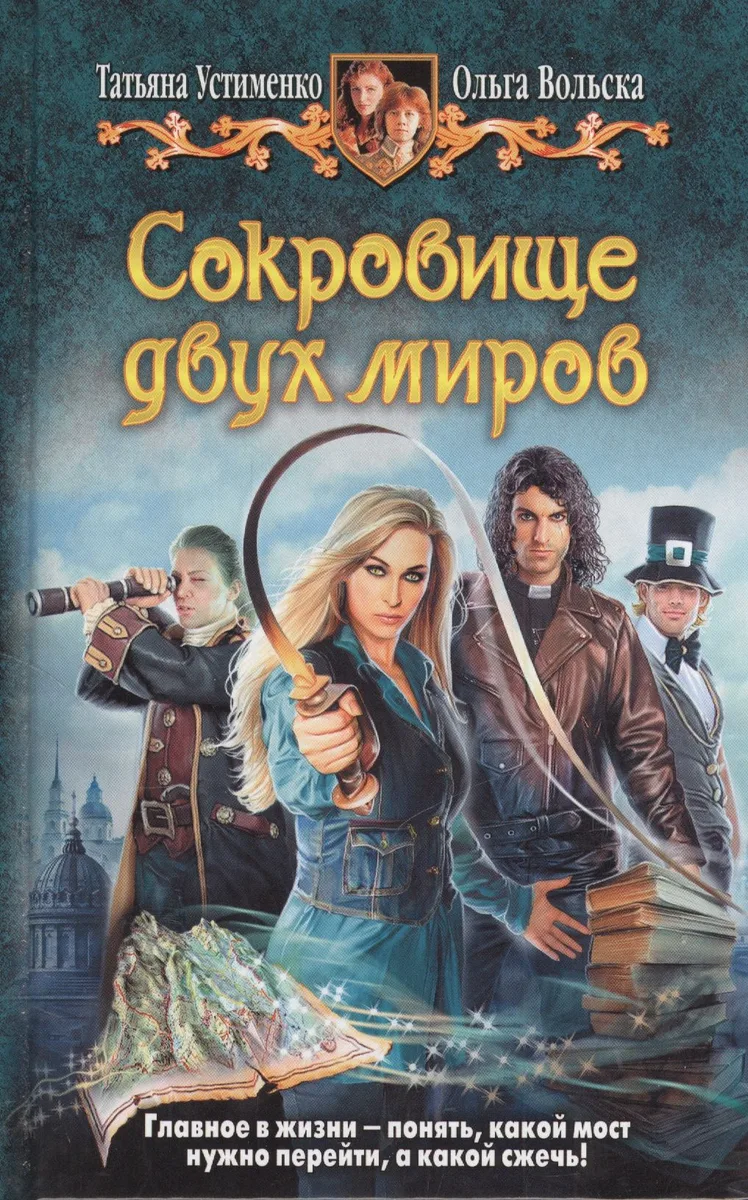 Сокровище двух миров