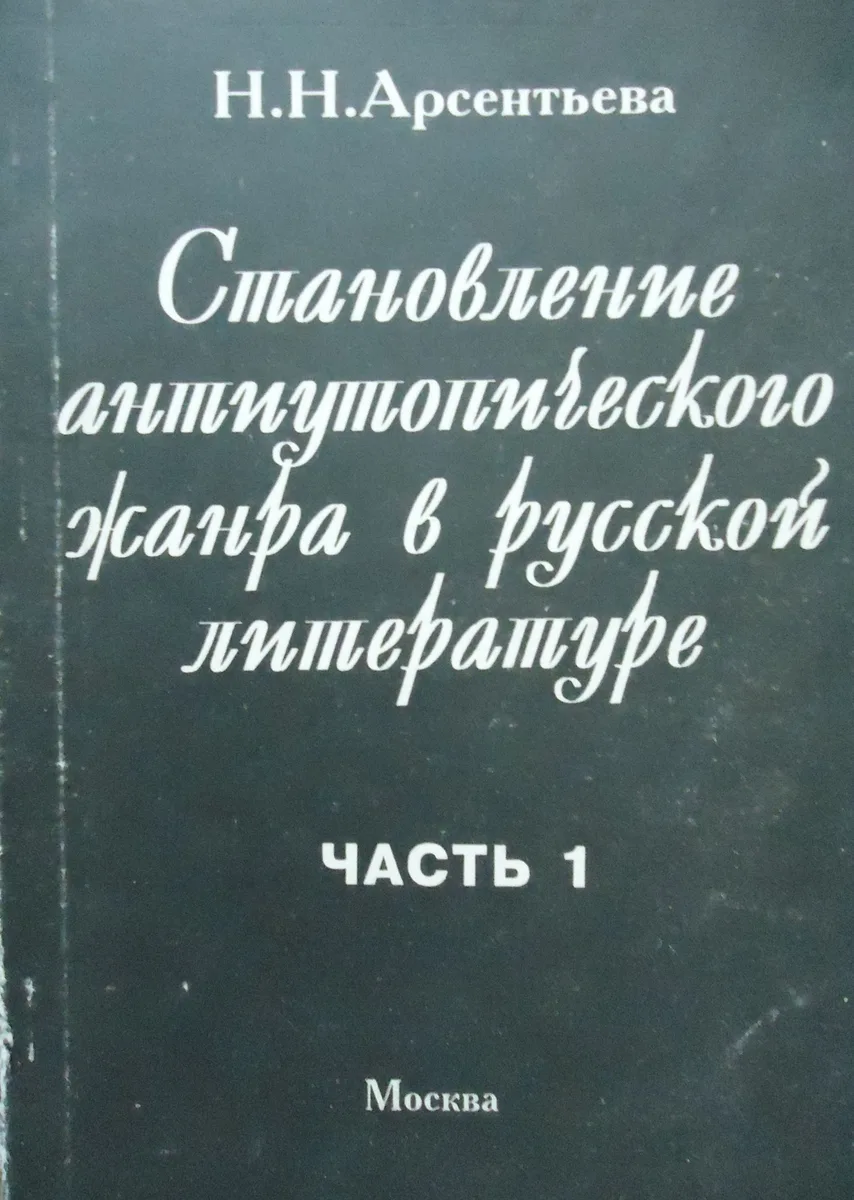 Становление антиутопического жанра в русской литературе. Часть 1