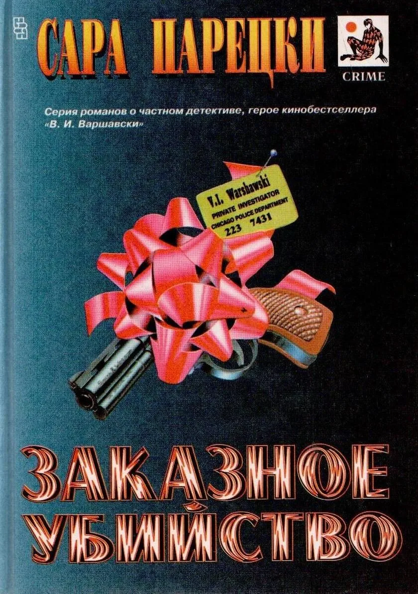 Заказное убийство