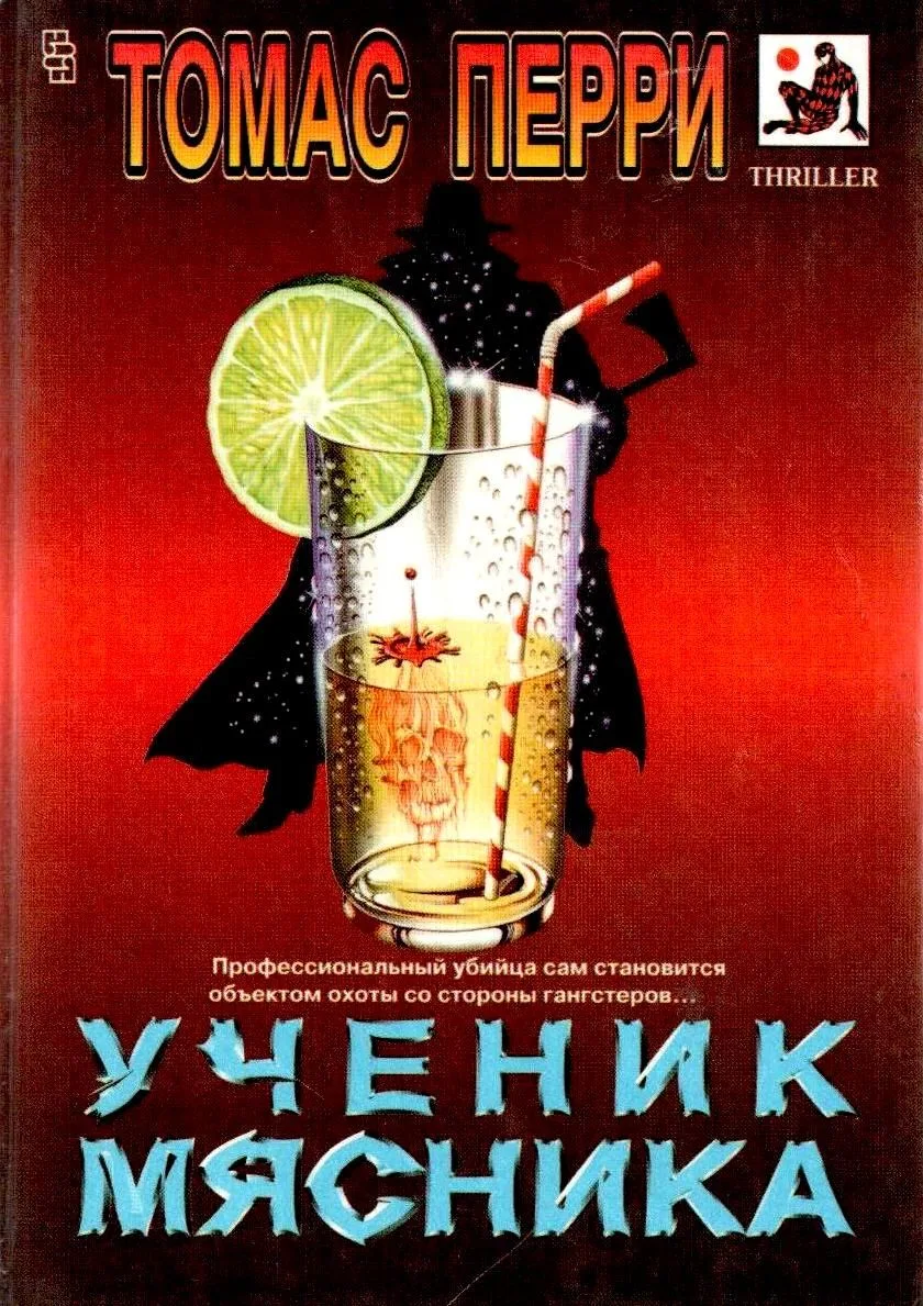 Ученик мясника