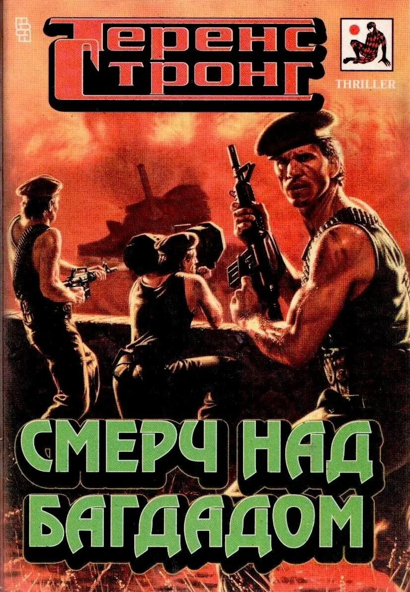 Смерч над Багдадом