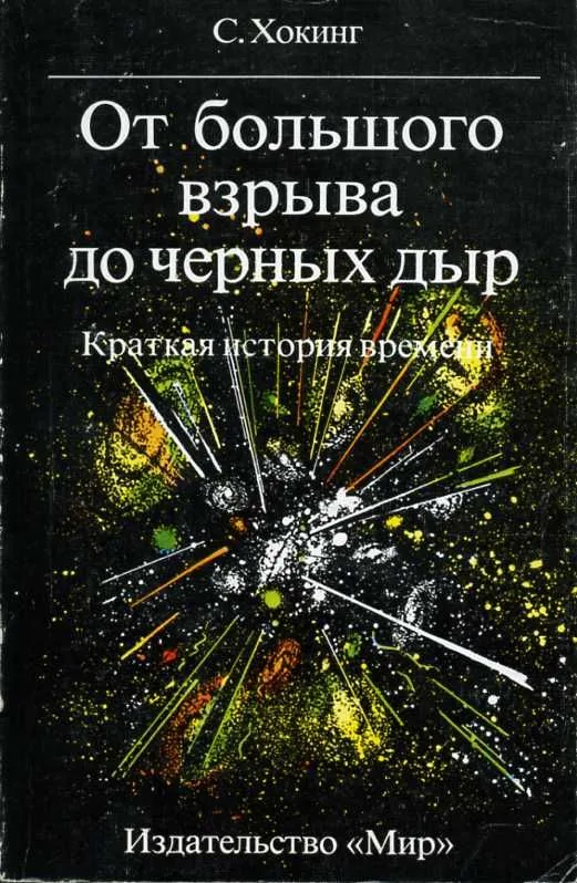 От большого взрыва до черных дыр. Краткая история времени