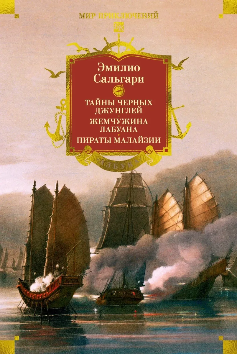 Тайны Черных джунглей. Жемчужина Лабуана. Пираты Малайзии