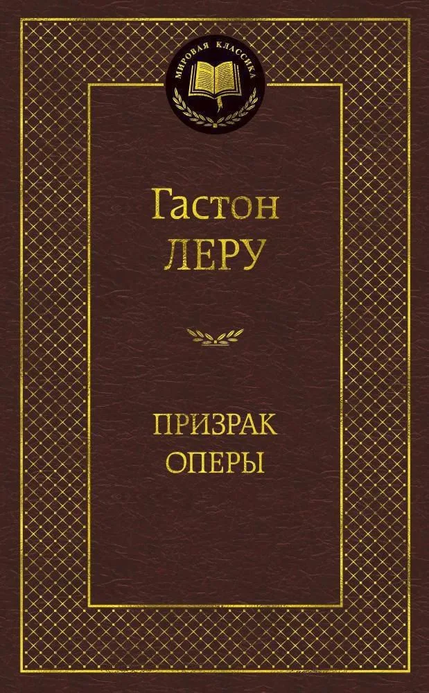 Призрак Оперы