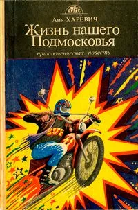 Жизнь нашего Подмосковья
