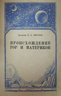 Происхождение гор и материков