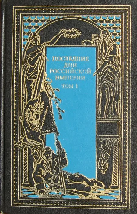 Последние дни Российской империи. Том 3