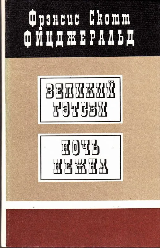 Великий Гэтсби. Ночь нежна
