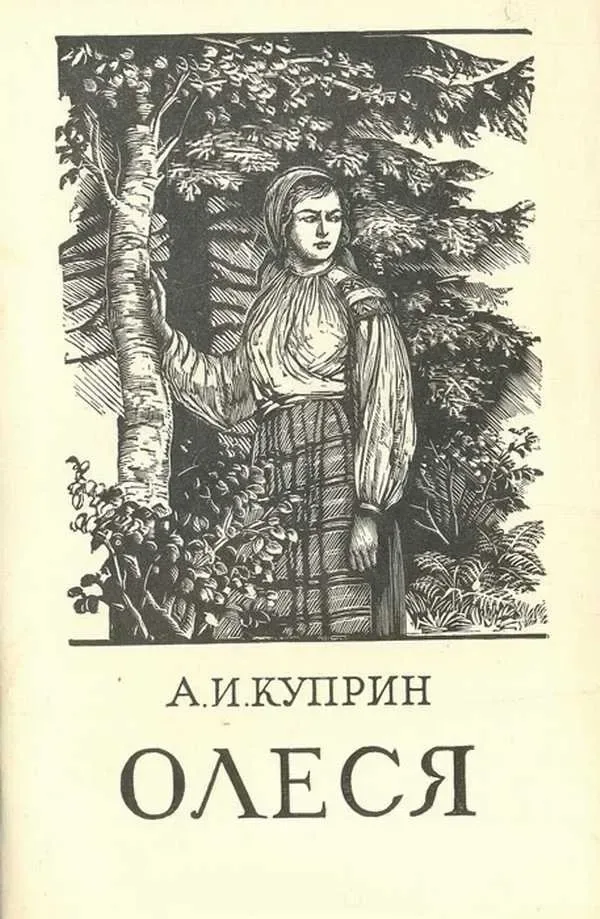 Олеся