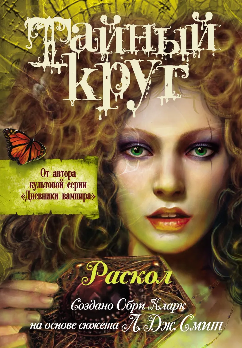 Тайный круг. Раскол